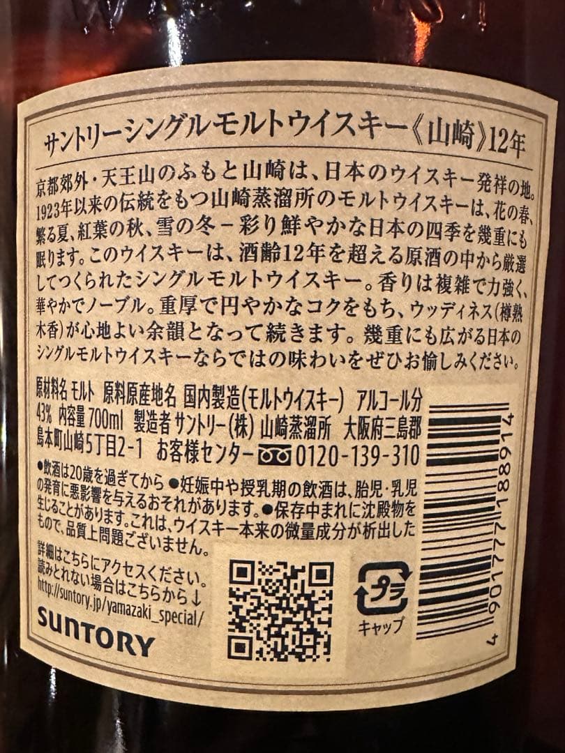 山崎 12年 シングルモルトウイスキー 700ml 未開封