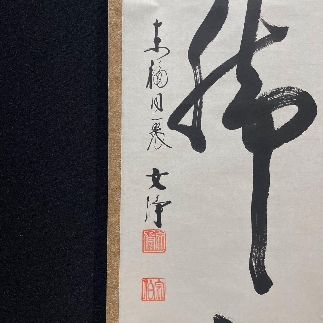 3990 西部文浄 「看脚下」 共箱 肉筆 紙本 書 掛軸 臨済宗 大徳寺 禅語