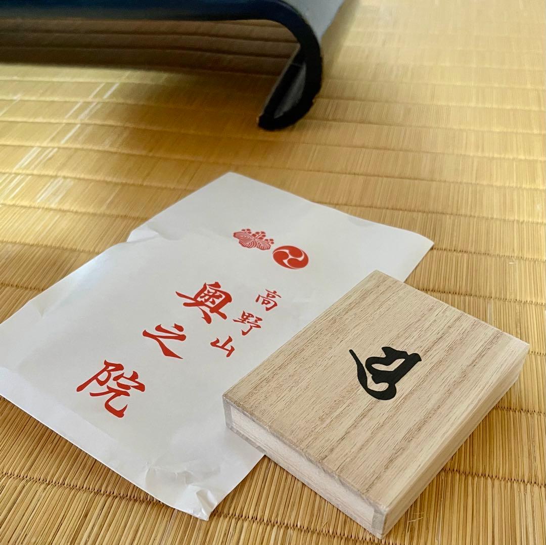 コ*ア様 弘法大師空海-永代御守り 世界遺産　高野山奥の院限定 日本３大護り