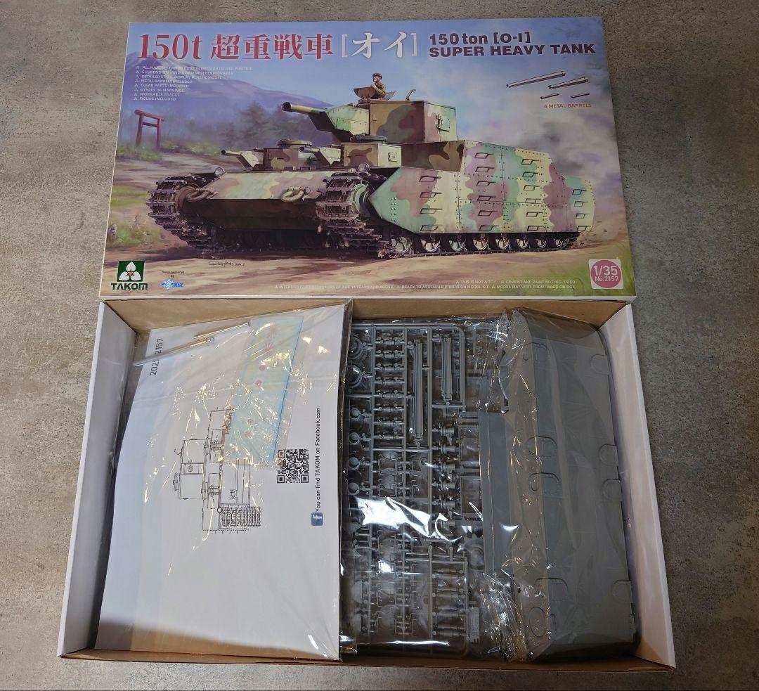 タコム 150t 超重戦車 [オイ] 1/35