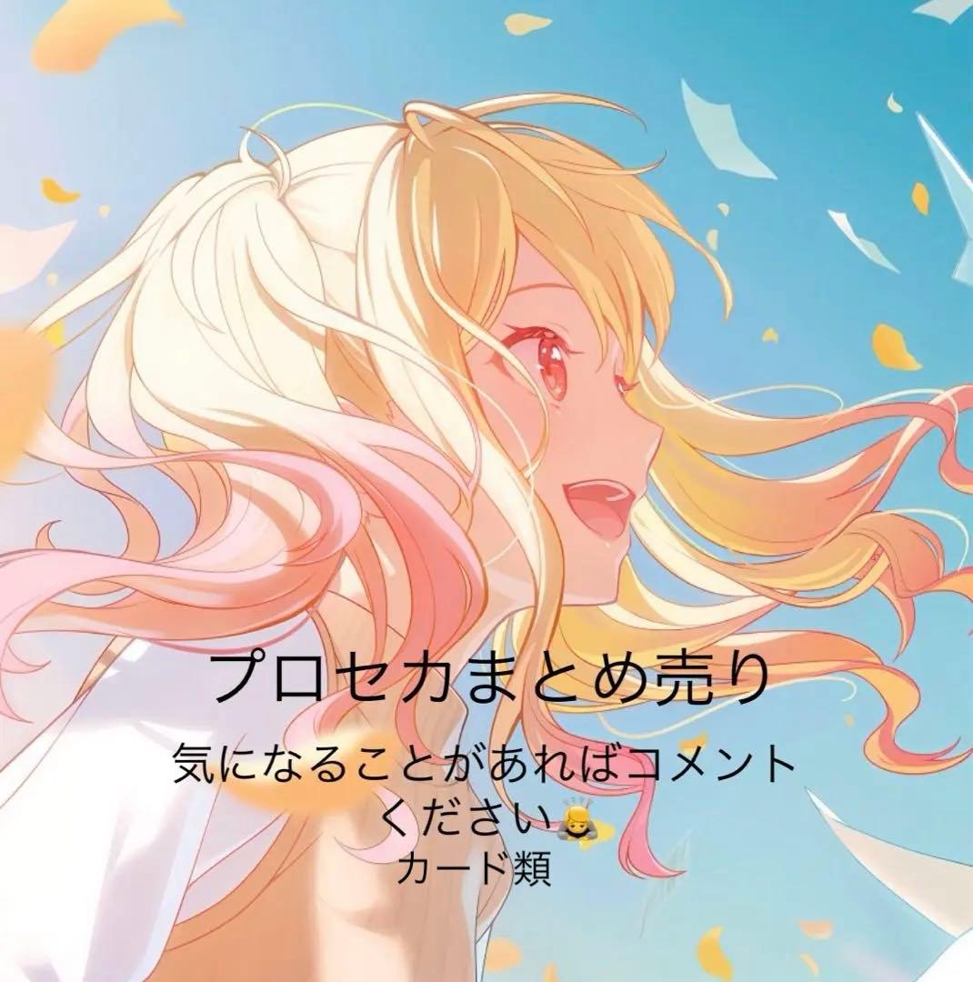 プロセカまとめ売り 値段は適当希望価格求