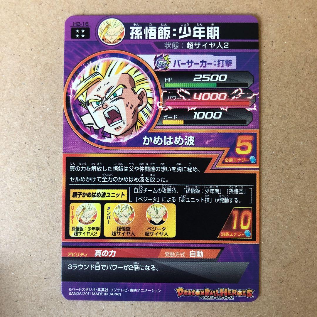 ドラゴンボールヒーローズ 孫悟飯：少年期 H2-16 極美品　入手困難　美品
