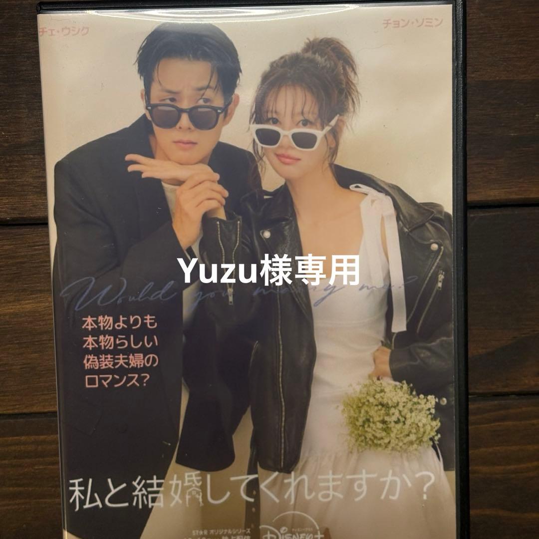 【Yuzu】私と結婚