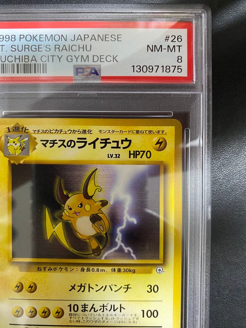 マチスのライチュウ 旧裏 PSA8 ポケモンカード
