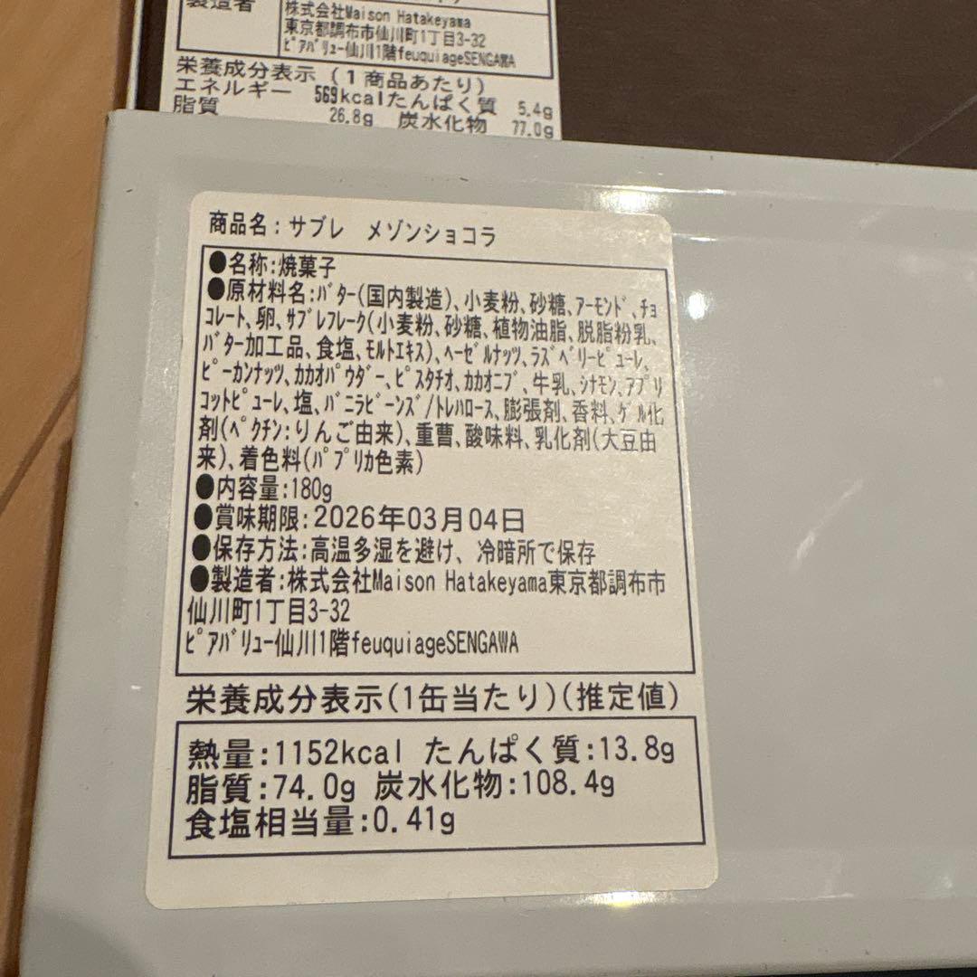 【完売品】　メゾンハタケヤマ　フリュイコンフィ　オレンジショコラ　サブレ缶