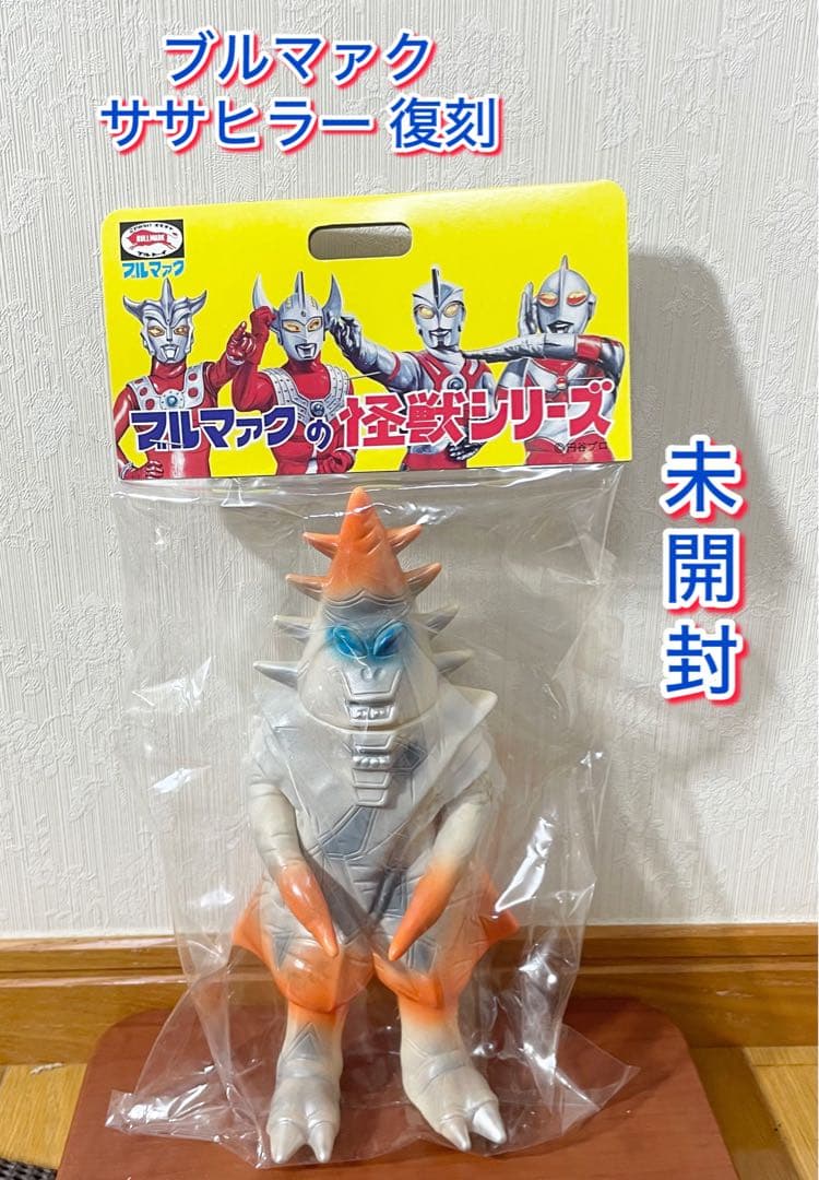 ブルマァク ササヒラー 復刻 怪獣 ソフビ 帰ってきたウルトラマン マルサン