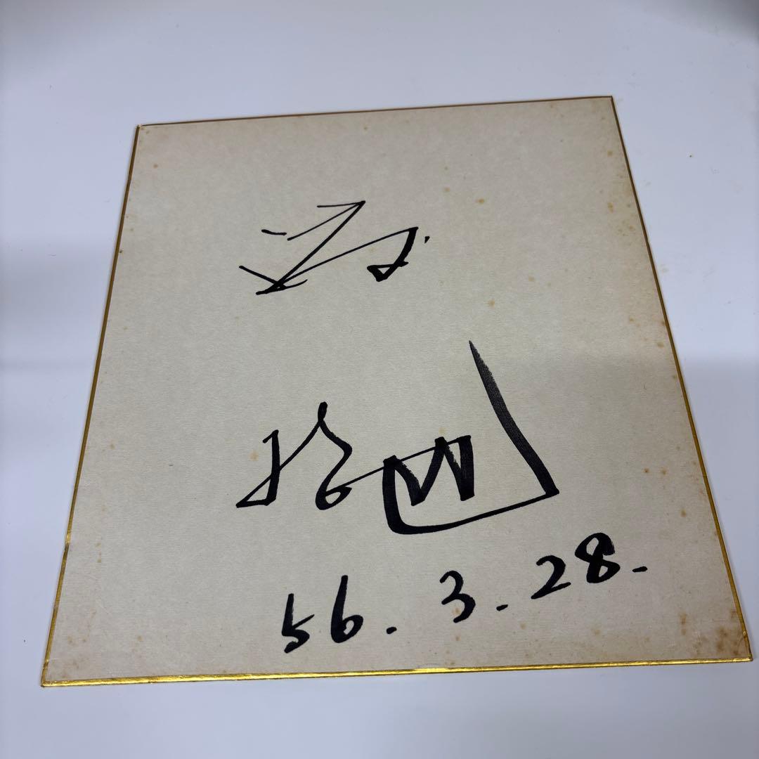 渡哲也 サイン 日付つき