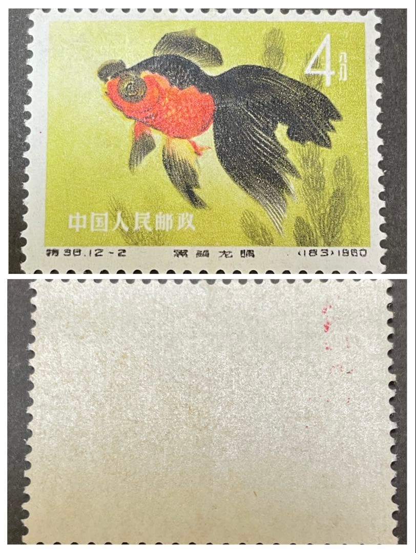 【未使用】中国切手　特38 金魚　12種完