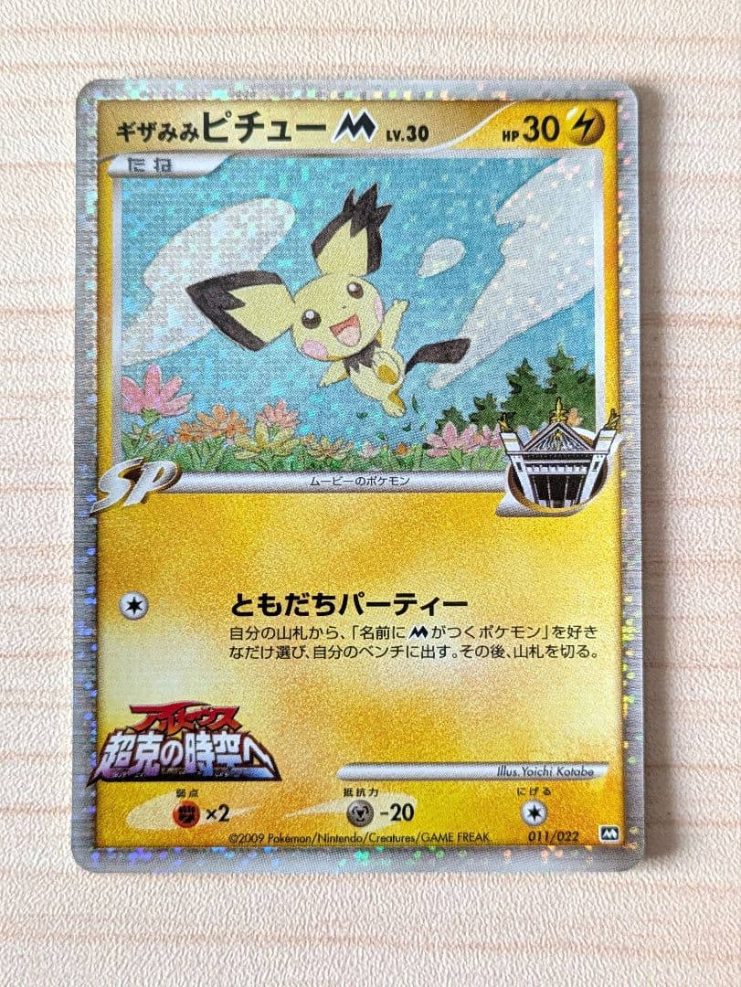 ポケカ アルセウス 超克の時空へ 映画公開記念ランダムパック2009 7枚セット