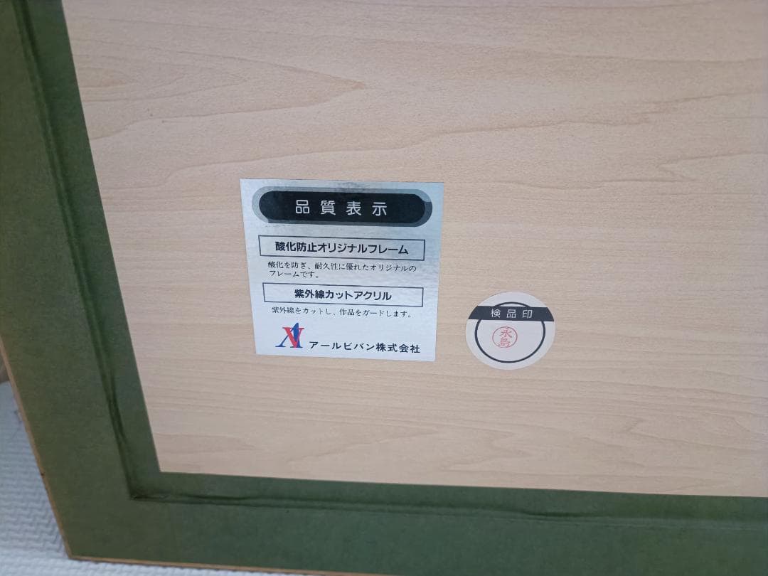 天野喜孝 「夜香」リトグラフ