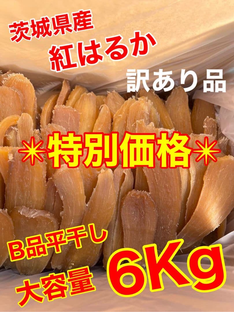 ❣️特別価格❣️茨城県産訳あり平干し芋6Kg