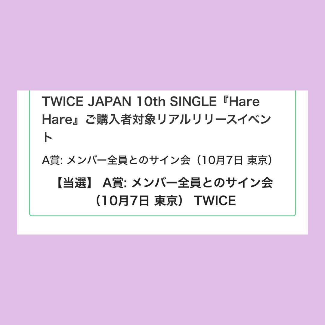 TWICE 直筆 全員 Hare メンバーサイン会 DIVE 東京 Japan