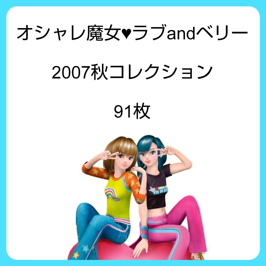 オシャレ魔女 ラブandベリー ラブ&ベリー カード 2007 秋 コレクション