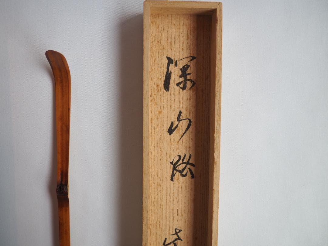 大徳寺511世管長 立花大亀造『竹茶杓』銘：深山路（共箱・共筒）
