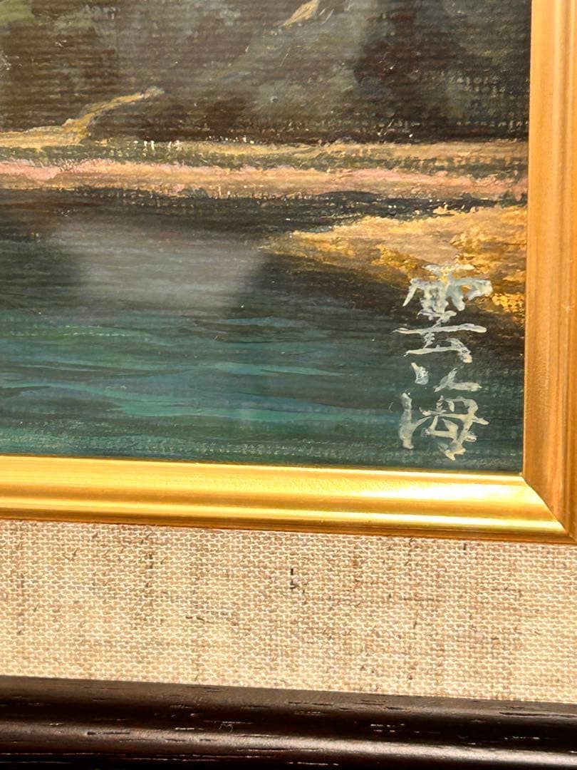 雲海洋次★陽光と雲★真作★油彩★