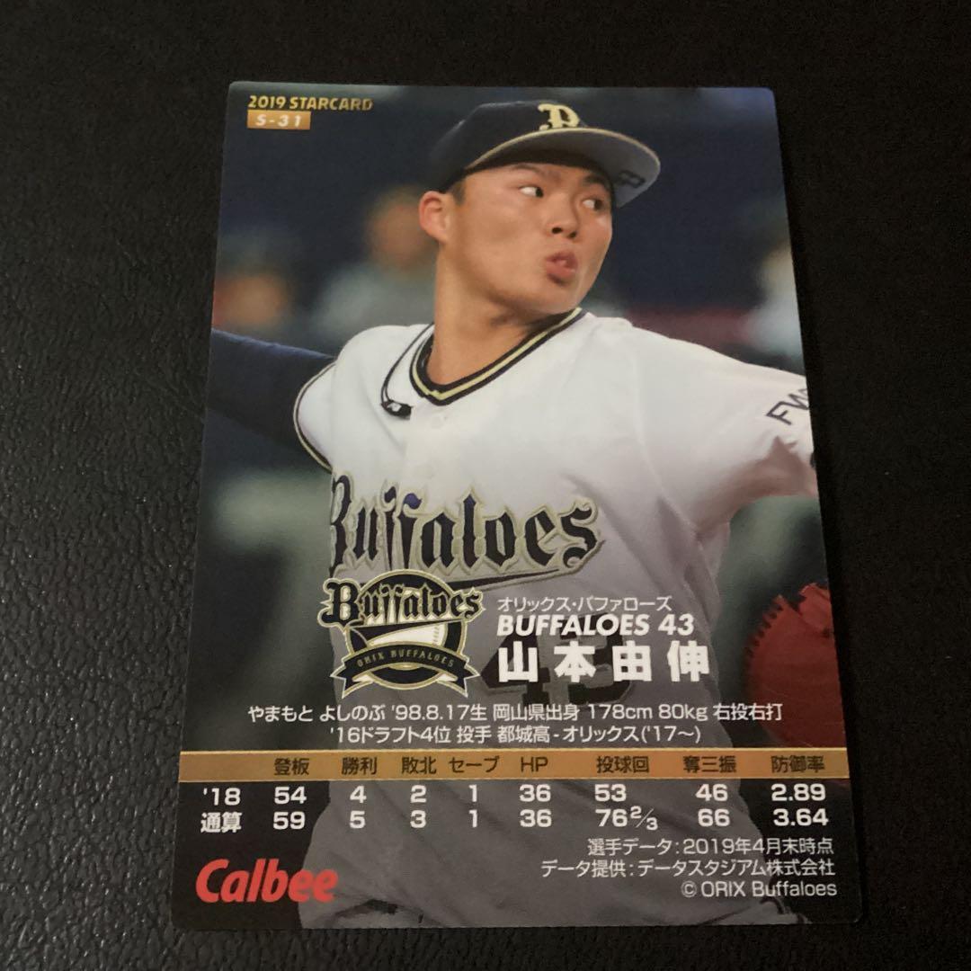 カルビー2019　スターカード（サイン版）　山本由伸（オリックス）　S-31