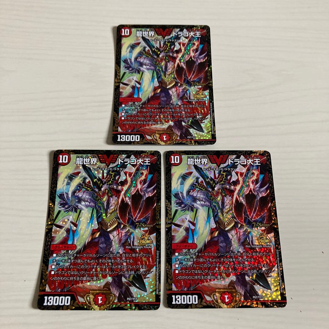 メルカリ便 龍世界 ドラゴ大王 CS プロモ 3枚セット