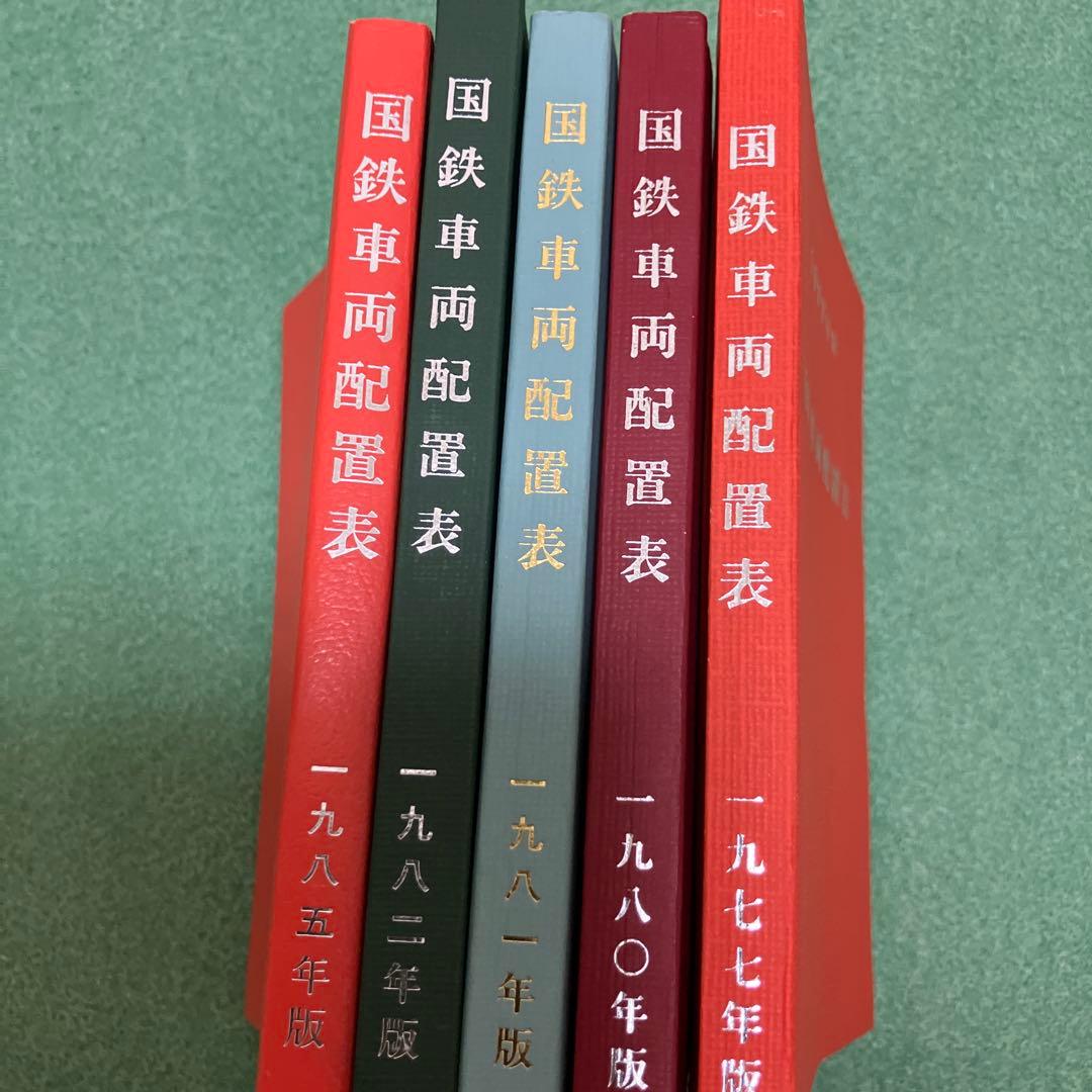 国鉄車両配置表 1977年〜1985年の5冊　鉄道図書刊行会