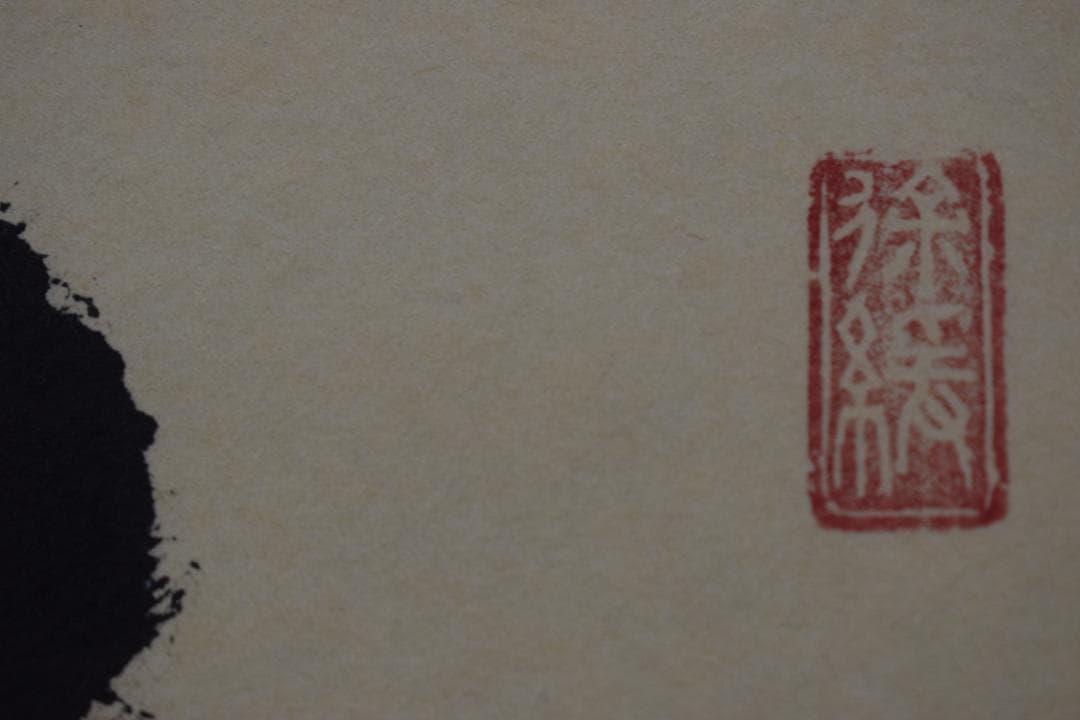 【真作】大徳寺/前大徳寺玄道/須賀玄道/茶道具/掛軸☆宝船☆Y-682　JM