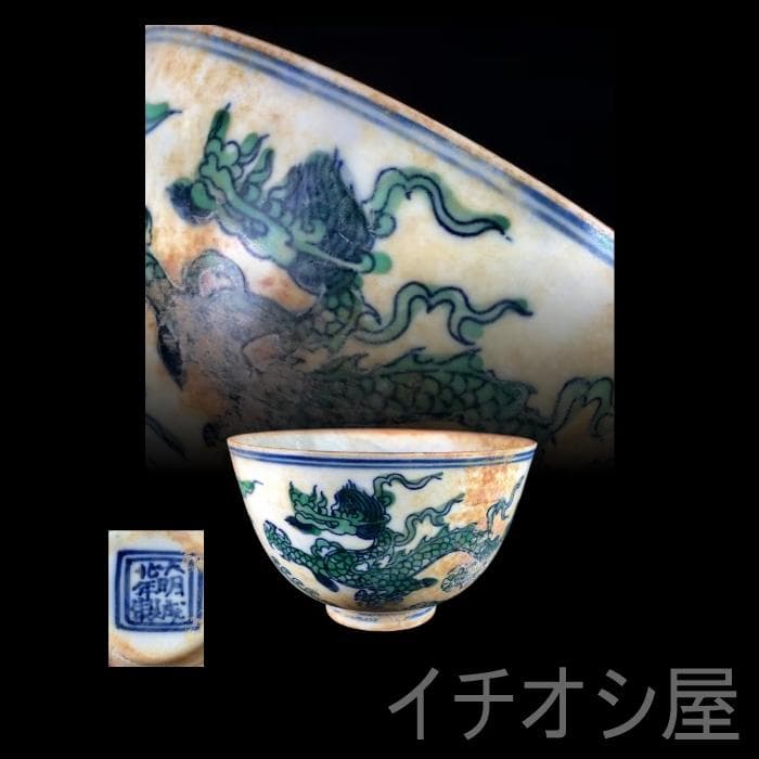 中国古美術 明成化款 斗彩龍紋口杯 明代彩磁 唐物 工芸逸品 煎茶道具 古陶磁