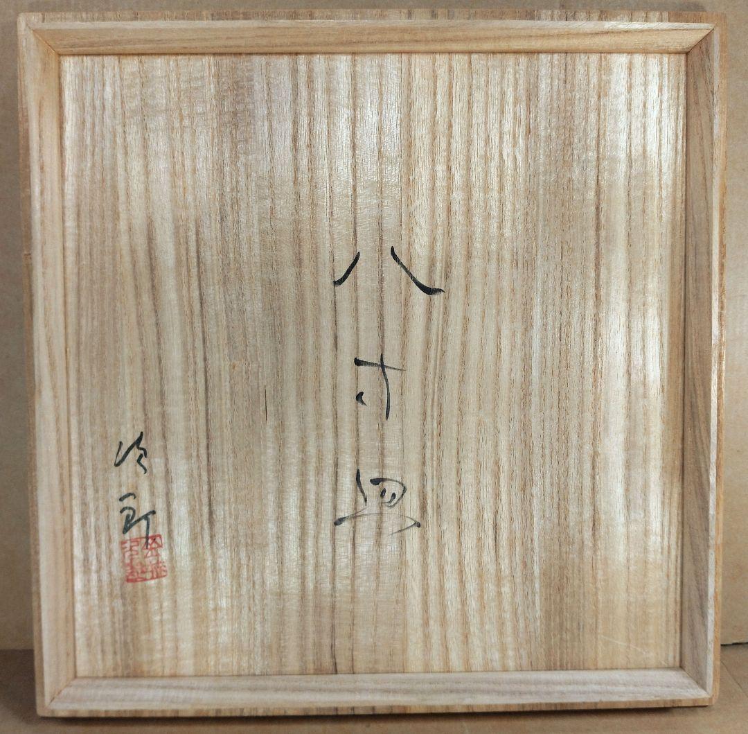 トマリン、傑作【本物保証】金城次郎 八寸皿(笑魚海老樹文）共箱 栞人間国宝