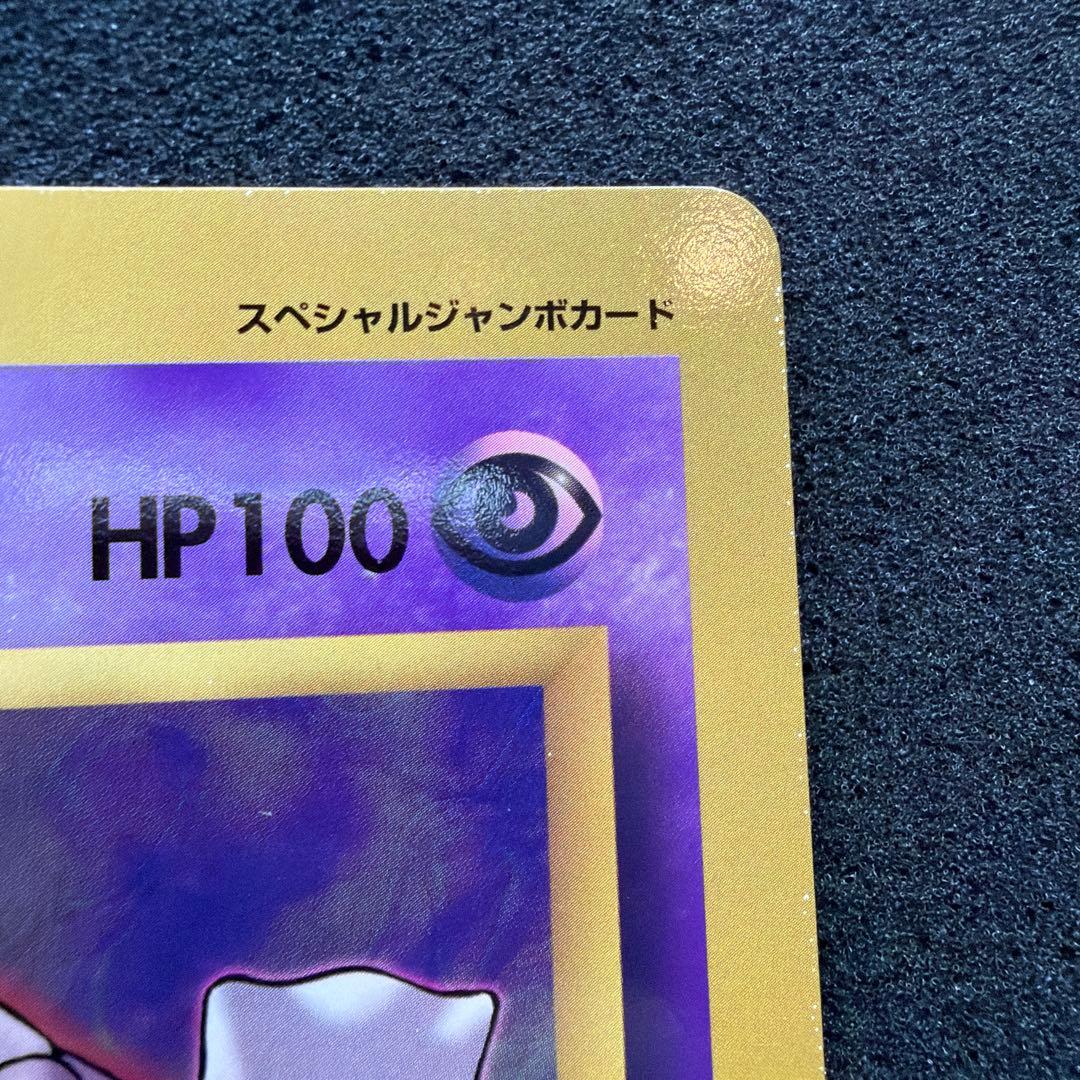 【コロコロ付録】ミュウツーの逆襲 スペシャルジャンボカード