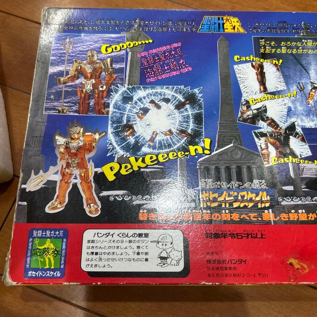 【当時モノ】バンダイ　聖闘士星矢　ポセイドンスケイル