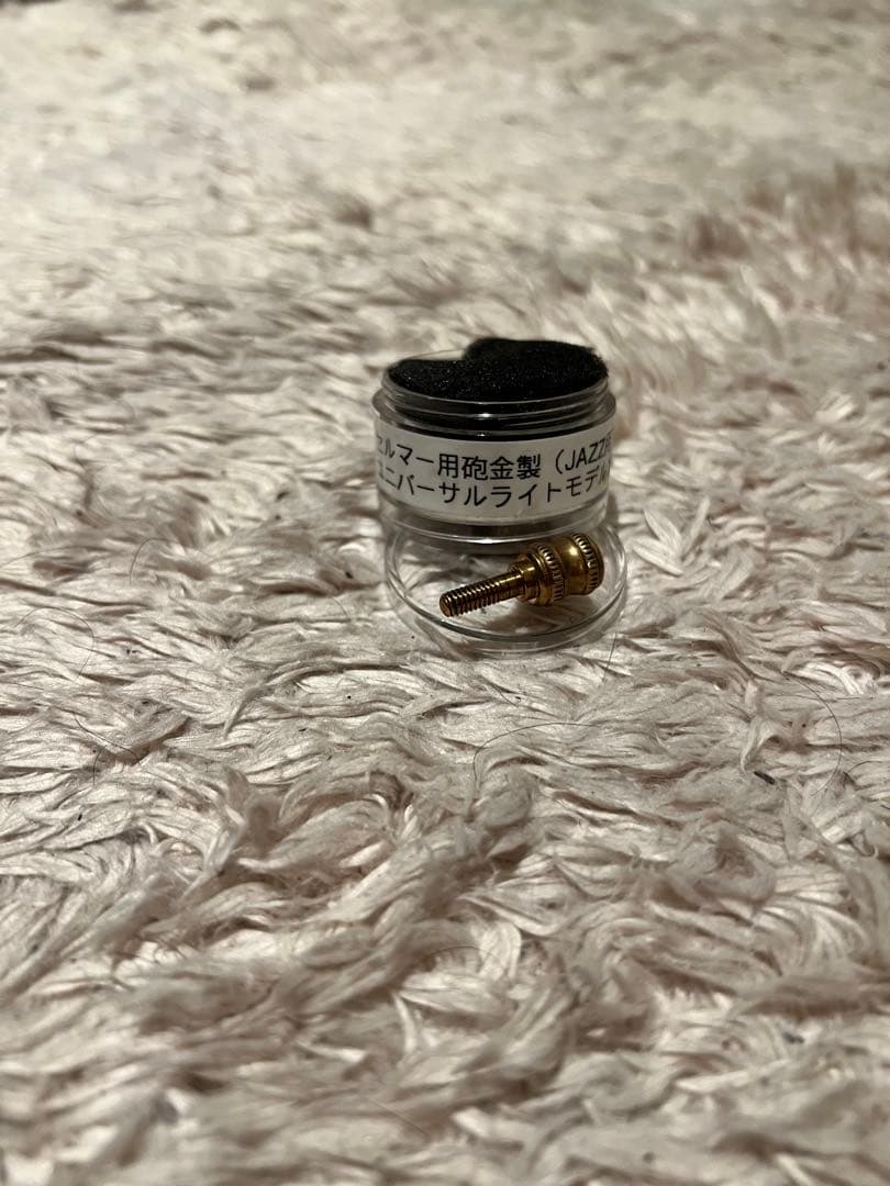柴ネジ　セルマー用砲金製（JAZZ用）ユニバーサルライトモデルメッキ無し