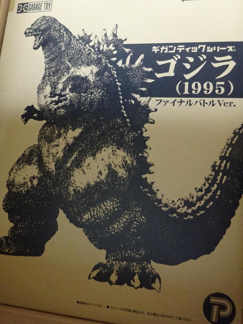 ギガンティック　限定　ゴジラ（1995）　ファイナルバトルVer