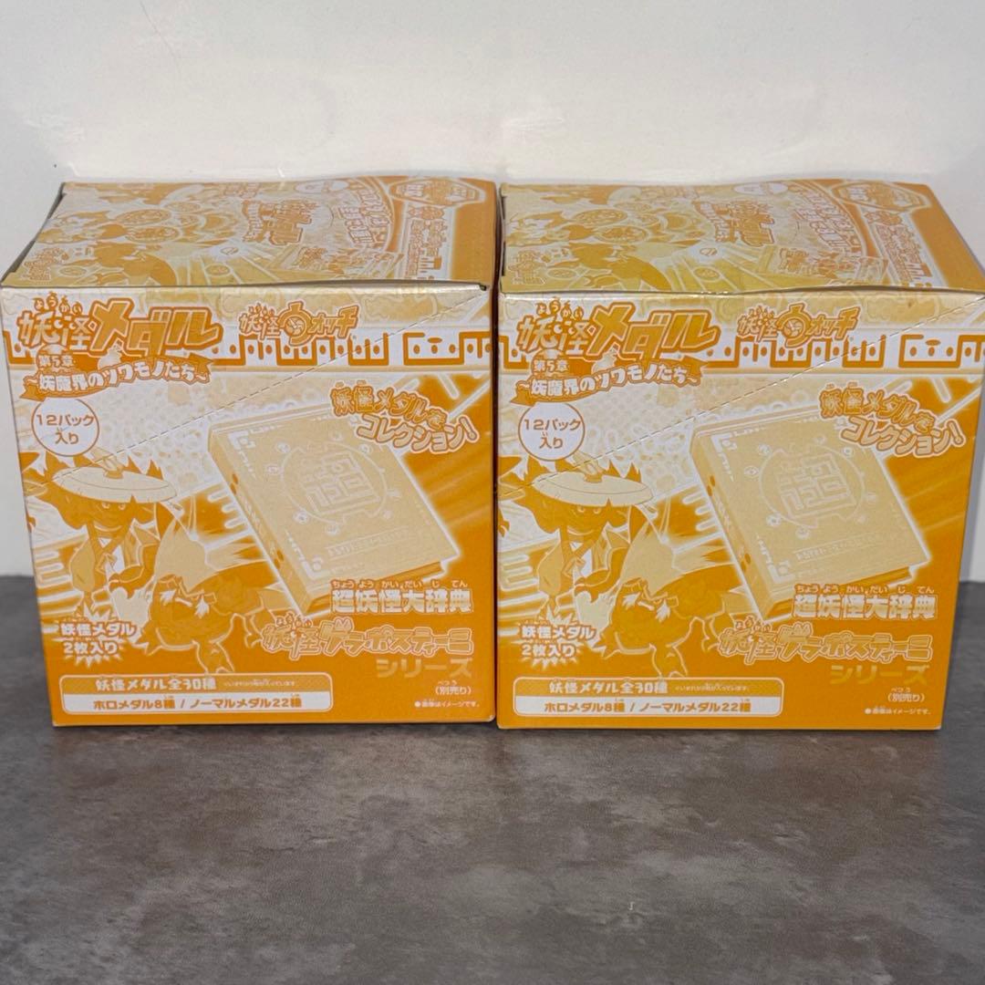 妖怪メダル　第５章　妖魔界のツワモノたち　未開封品　2BOXセット