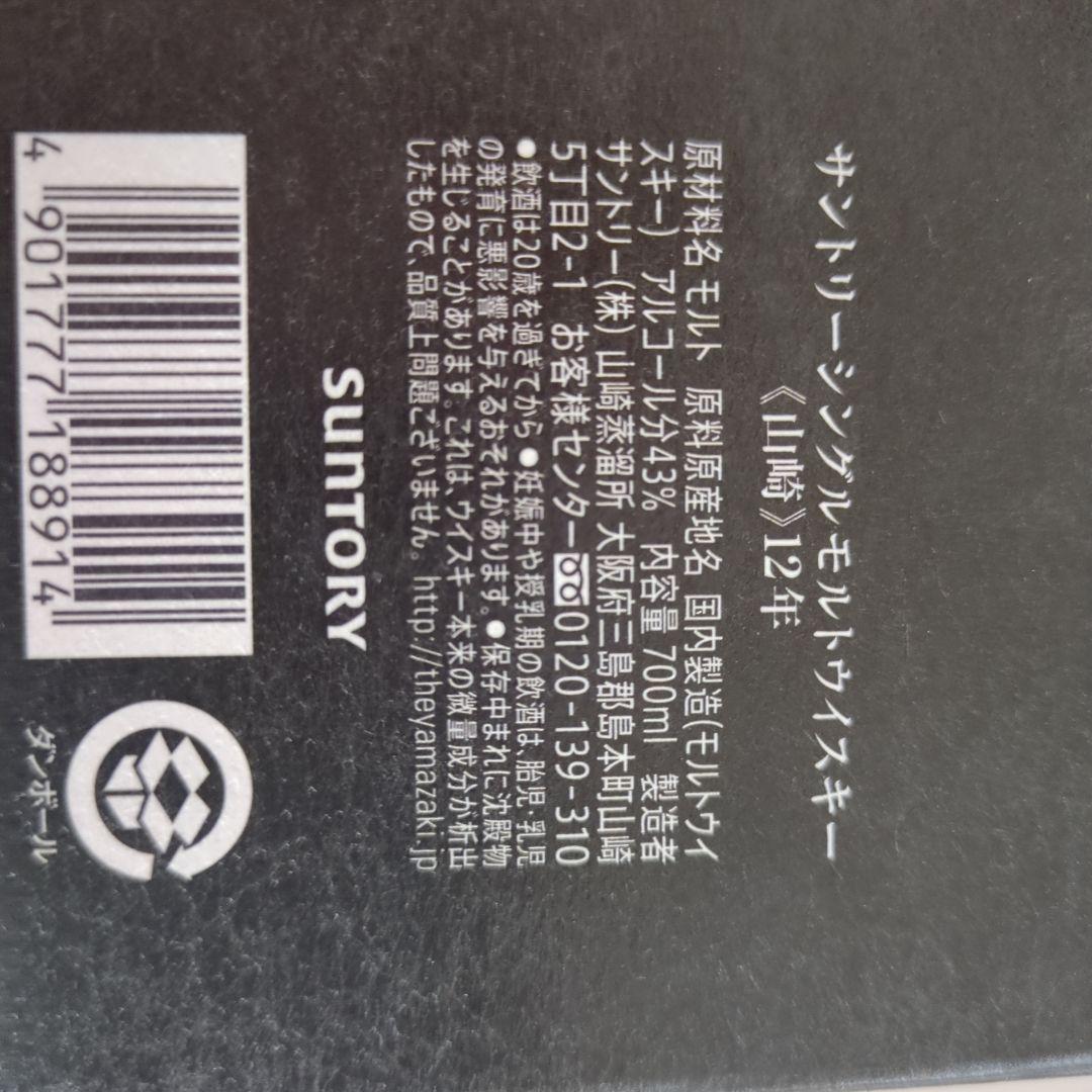 あ*り様 山崎12年 2本セット