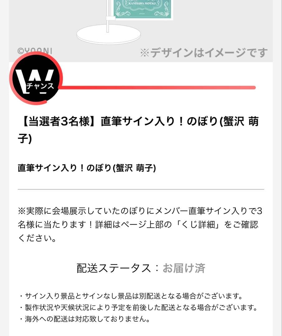 T*M様 ノイミー　ラッフルくじ　ダブルチャンス　直筆サイン入りのぼり　蟹沢萌子
