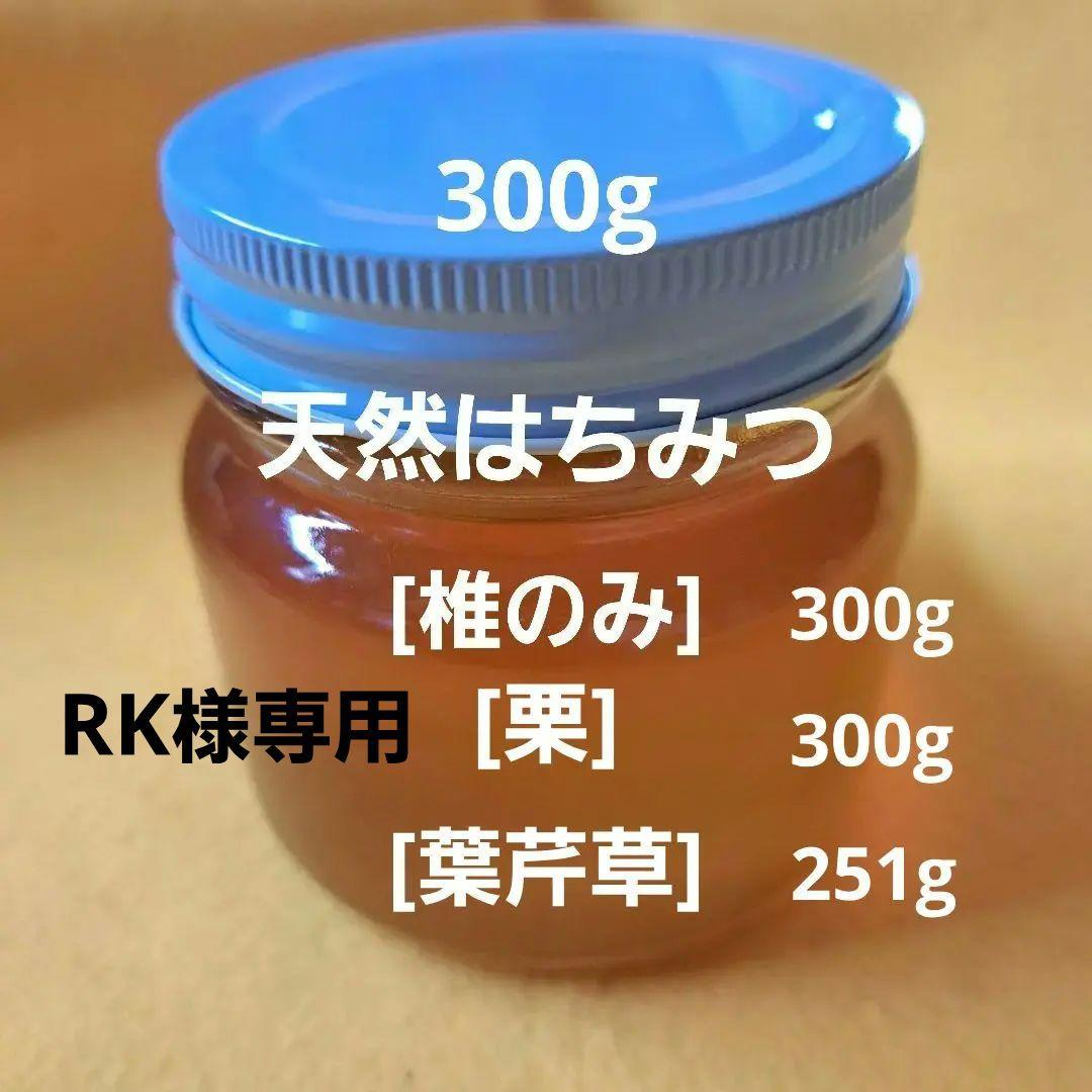 純正! 天然 はちみつ ・椎のみ300g、栗300g 葉芹草251g 3個セット