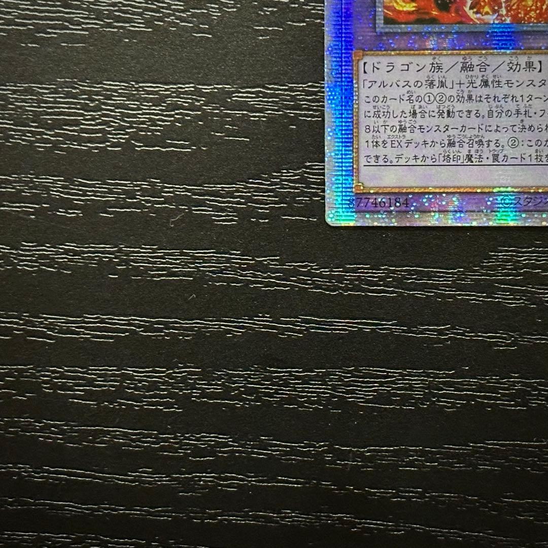 遊戯王 烙印竜アルビオン プリズマ