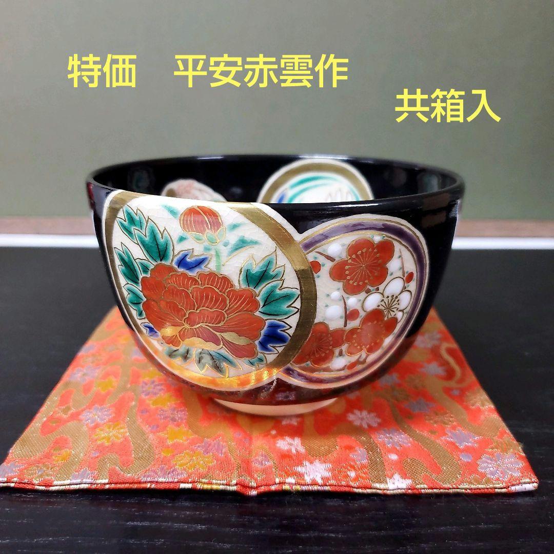 (606)✿特価★平安赤雲造★仁清黒地丸紋草花茶碗★破魔オマケ付き★