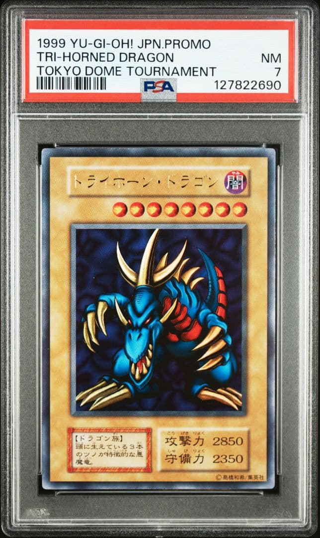 オ*チ様 PSA7　遊戯王　トライホーン・ドラゴン　ウルトラレア　初期