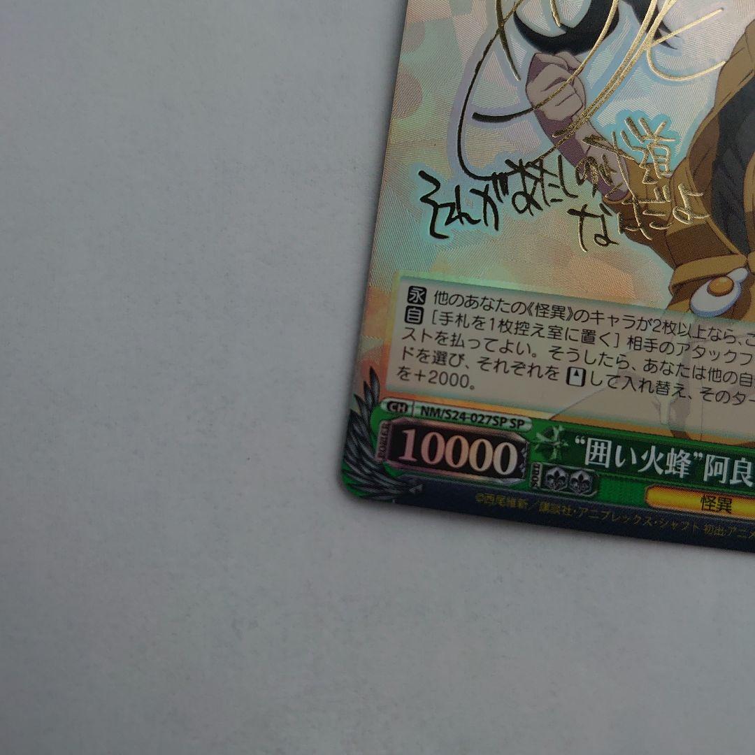 偽物語　NM/S24-027SP ”囲い火蜂”阿良々木火憐 サイン