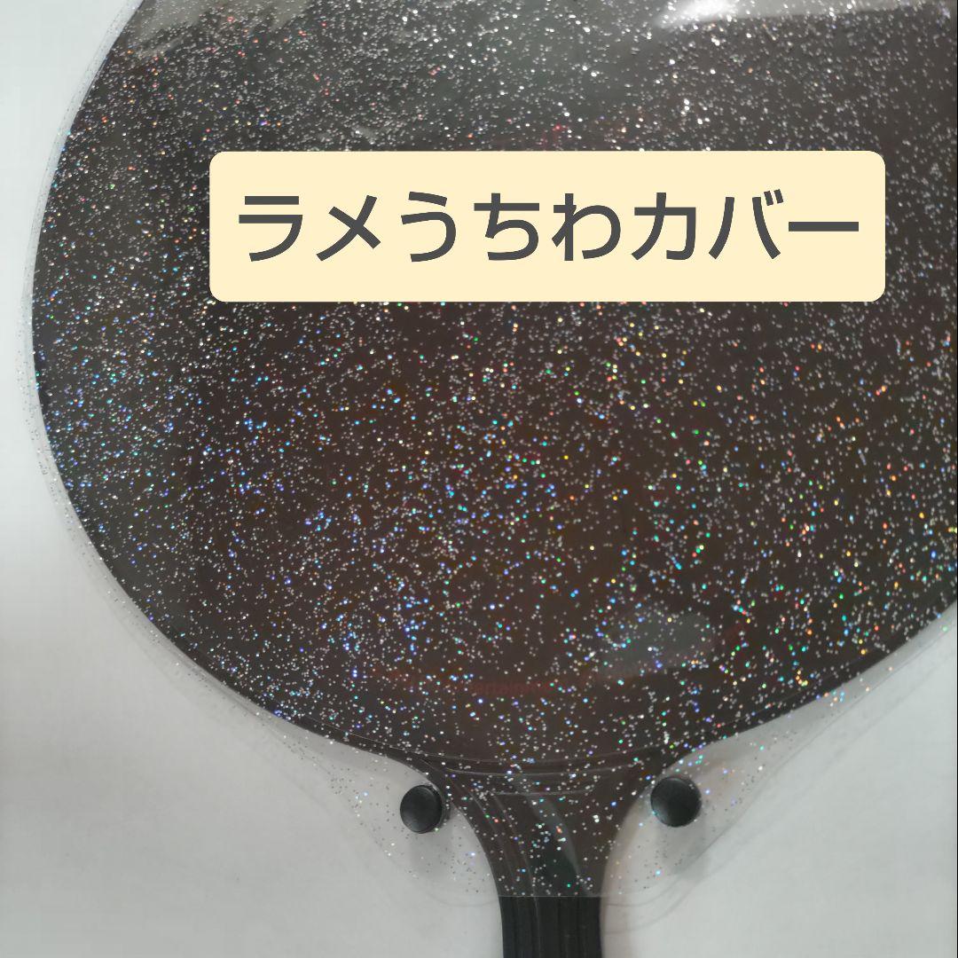 ソウルコンうちわカバー（両面透明）（片面ラメ）オーダー受付ページ⑤