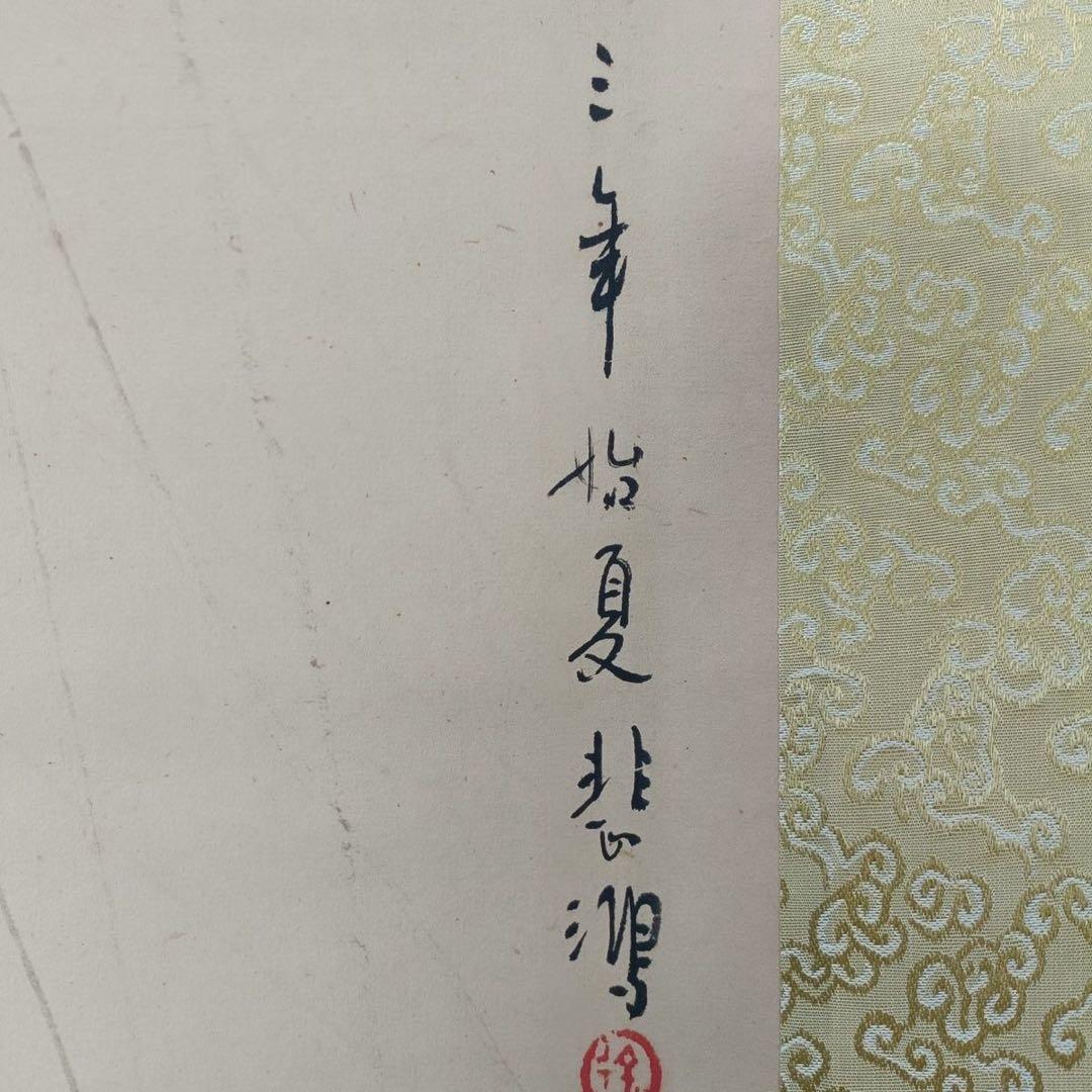 徐悲鸿《三駿図》三尺中堂掛軸　証書付・防偽標識付　70×173cm