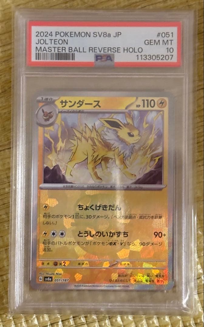 サンダース SV8a テラスタルフェスex 051/187 PSA10