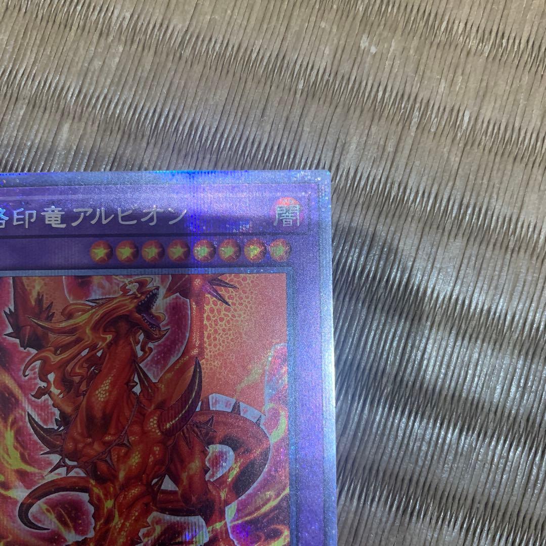 速達　メルカリ便　遊戯王 烙印竜アルビオン プリズマ　アルバス　日版