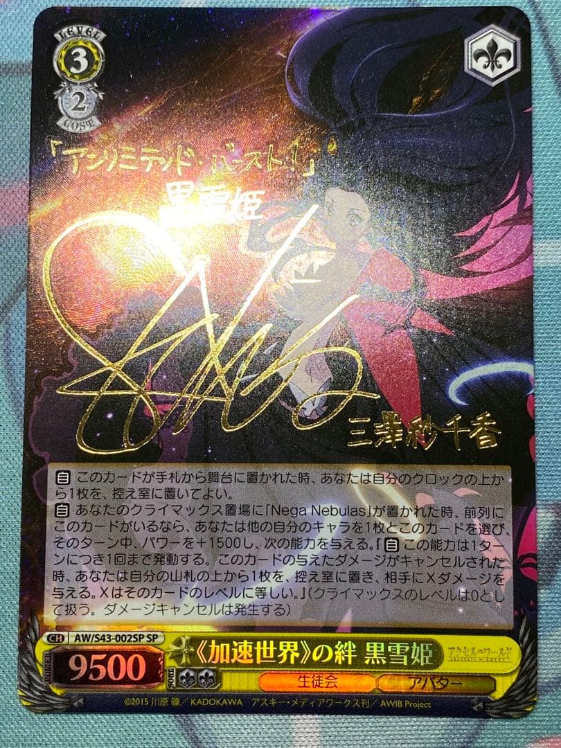 ヴァイスシュヴァルツ　加速世界の絆 黒雪姫 SP