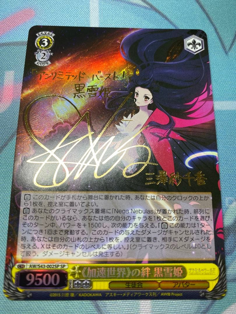 ヴァイスシュヴァルツ　加速世界の絆 黒雪姫 SP