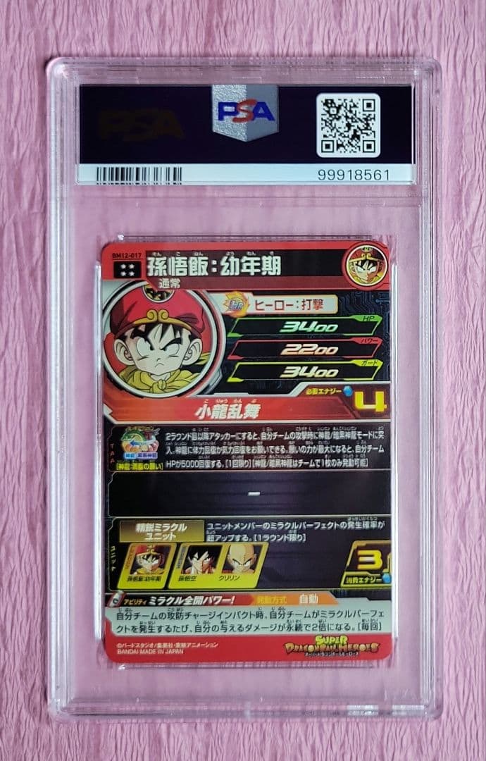 PSA10 ドラゴンボールヒーローズ 孫悟飯 : 幼年期 BM12-017