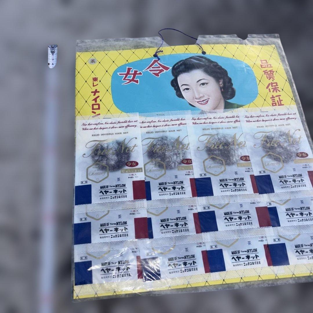 レトロ東レ　　ヘヤーネット