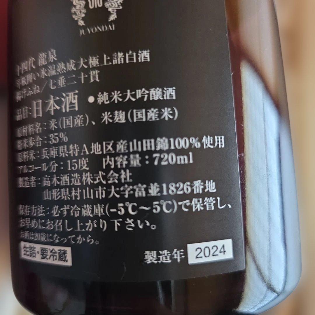 十四代　龍泉　空瓶