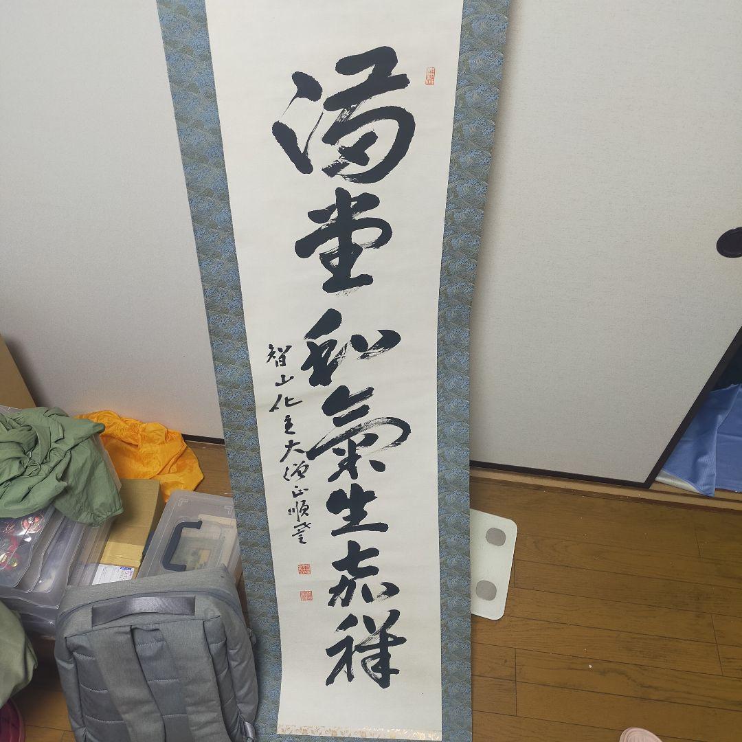 浄土真宗 掛軸 墨字 書　順慶大僧正　64代