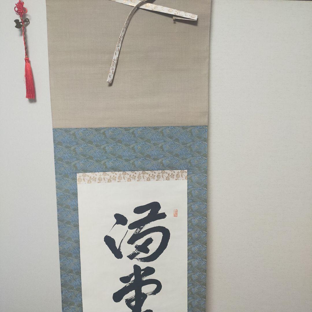 浄土真宗 掛軸 墨字 書　順慶大僧正　64代