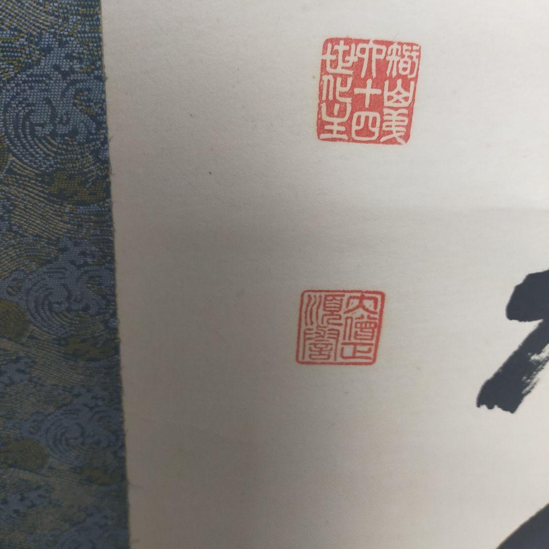 浄土真宗 掛軸 墨字 書　順慶大僧正　64代