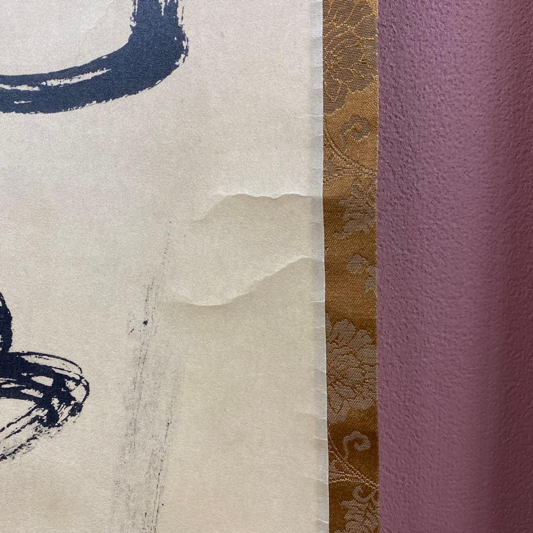 掛け軸 一休和尚筆 「漁人 梅花一行」双福 一休宗純 解説付き 印刷